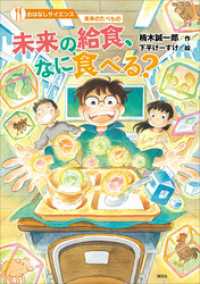 おはなしサイエンス　未来のたべもの　未来の給食、なに食べる？