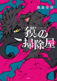 獏の掃除屋