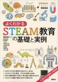 ＫＳ科学一般書<br> よくわかるＳＴＥＡＭ教育の基礎と実例