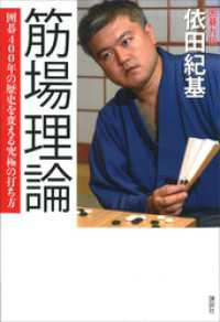 筋場理論　囲碁４００年の歴史を変える究極の打ち方