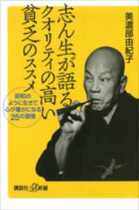 志ん生が語るクオリティの高い貧乏のススメ　昭和のように生きて心が豊かになる２５の習慣