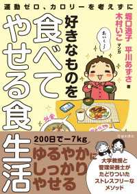 運動ゼロ、カロリーを考えずに 好きなものを食べてやせる食生活（池田書店）