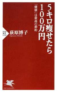 ５キロ痩せたら１００万円 - 「健康」は最高の節約