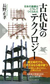 古代史のテクノロジー - 日本の基礎はこうしてつくられた