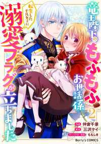 竜王陛下のもふもふお世話係～転生した平凡女子に溺愛フラグが立ちました～2巻 Berrys COMICS
