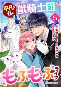 平凡な私の獣騎士団もふもふライフ5巻 Berrys COMICS