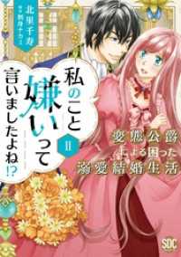 私のこと嫌いって言いましたよね！？変態公爵による困った溺愛結婚生活【単行本版】II【電子限定特典付き】 素敵なロマンス