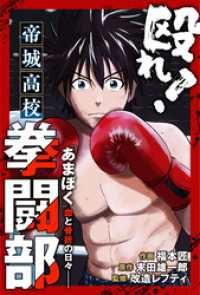 アクションコミックス<br> 殴れ！帝城高校拳闘部　「あまぼく」血と骨折の日々 分冊版 13