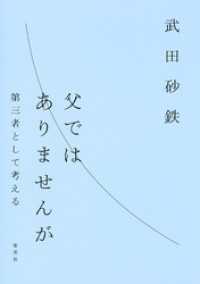 父ではありませんが　第三者として考える 集英社ノンフィクション