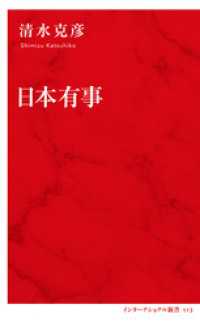 日本有事（インターナショナル新書） 集英社インターナショナル