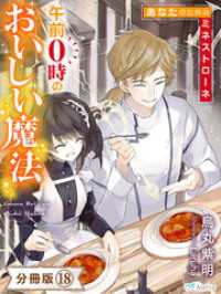 夢中文庫アレッタ<br> 【分冊版】午前０時のおいしい魔法（１８）～あなたのためのミネストローネ～