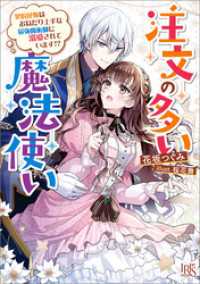 注文の多い魔法使い　契約花嫁はおねだり上手な最強魔術師に溺愛されています！？【特典SS付】