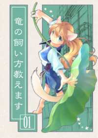 BLIC<br> 竜の飼い方教えます01