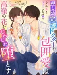 押し強完璧ドクターの包囲愛は高嶺の花をじわじわ堕とす～うっかり餌付けされました～ 夢中文庫クリスタル