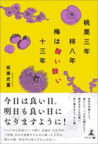 桃栗三年柿八年梅は酸い酸い十三年