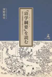 『幼学綱要』を読む　明治の道徳教育を令和の子どもたちへ