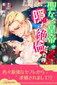 ロイヤルキス<br> 聖なる皇帝がとんだ隠れ絶倫だった件【３】