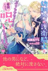 幼馴染の護衛騎士をふりむかせようと奮闘したら、呪いをかけられました【６】 ロイヤルキス