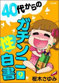 40代からのガチンコ性白書（分冊版） 【第9話】 本当にあった笑える話