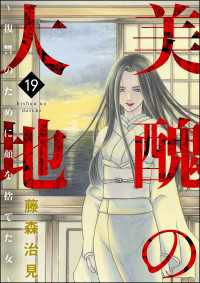 美醜の大地～復讐のために顔を捨てた女～ （19）