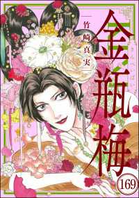 まんがグリム童話 金瓶梅（分冊版） 【第169話】