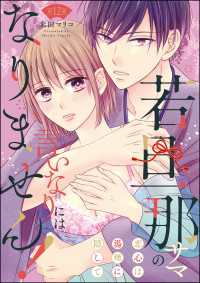 若旦那サマの言いなりにはなりません！ 恋心は湯煙に隠して（分冊版） 【第12話】 無敵恋愛S*girl