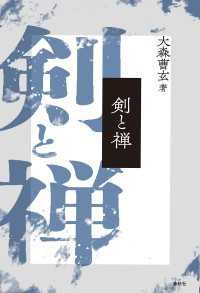 剣と禅