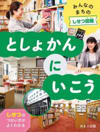 みんなのまちのしせつ図鑑　としょかんにいこう みんなのまちのしせつ図鑑