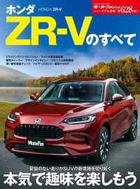 ニューモデル速報 第628弾 ホンダZR-Vのすべて