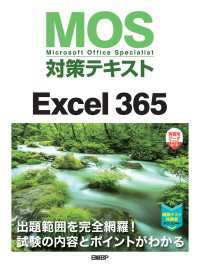 MOS対策テキストExcel 365