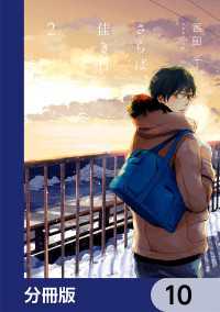 it COMICS<br> さらば、佳き日【分冊版】　10