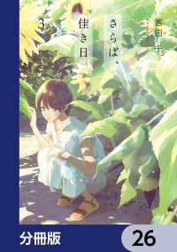 it COMICS<br> さらば、佳き日【分冊版】　26