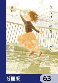 さらば、佳き日【分冊版】　63 it COMICS