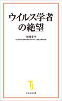 宝島社新書<br> ウイルス学者の絶望