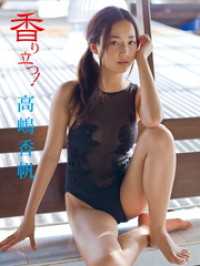 高嶋香帆デジタル写真集 香り立つ！ アイドルコレクション