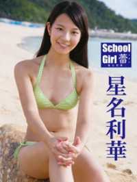 星名利華デジタル写真集 School Girl 蕾　－星名利華－ アイドルコレクション