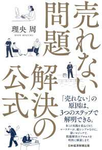 売れない問題　解決の公式 日本経済新聞出版