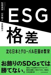 ESG格差　沈む日本とグローバル荘園の繁栄 日本経済新聞出版