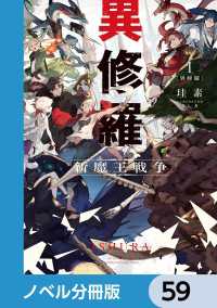 電撃の新文芸<br> 異修羅【ノベル分冊版】　59
