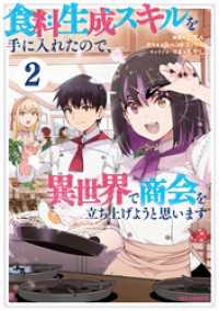 食料生成スキルを手に入れたので、異世界で商会を立ち上げようと思います: 2【イラスト特典付】 REXコミックス