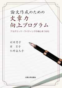 論文作成のための文章力向上プログラム - アカデミック・ライティングの核心をつかむ