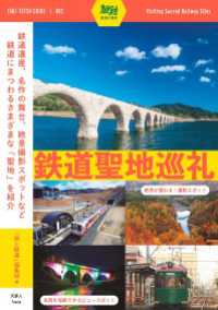 天夢人<br> 旅鉄ガイド002 鉄道聖地巡礼