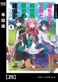 ＦＵＺコミックス<br> 落ちぶれ王女と異世界勇者の建国史【単話版】　２５