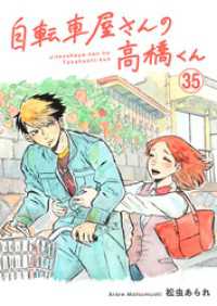 自転車屋さんの高橋くん　分冊版(35) トーチコミックス
