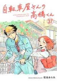 自転車屋さんの高橋くん　分冊版(37) トーチコミックス