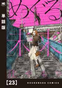 芳文社コミックス<br> めぐる未来【単話版】　２３