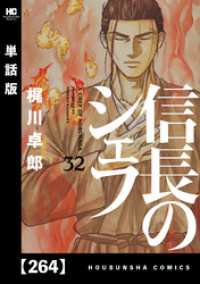 信長のシェフ【単話版】　２６４ 芳文社コミックス