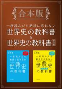 ［合本版］一度読んだら絶対に忘れない世界史の教科書＆経済編