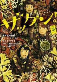 ザッケン！（３） マンガワンコミックス