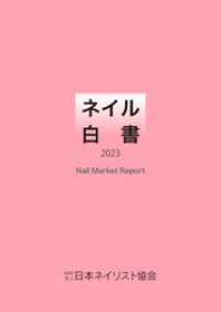 ネイル白書 2023（NPO法人日本ネイリスト協会） NPO法人日本ネイリスト協会